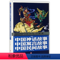 中国神话 寓言 民间故事(注音版)-中国少儿必读金典 [正版]中国神话 寓言 民间故事注音版-中国少儿 金典儿童文学龚勋