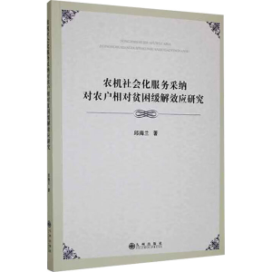 [M]农机社会化服务采纳对农户相对贫困缓解效应研究-9787522522586