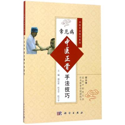 常见病中医正骨手法技巧