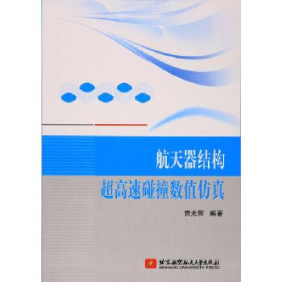 正版新书]航天器结构超高速碰撞数值仿真贾光辉著9787512424395