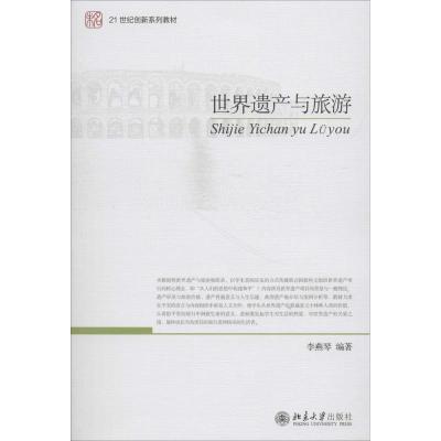 世界遗产与旅游