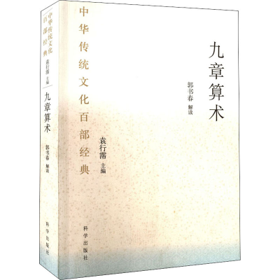 [M]九章算术-9787030638144
