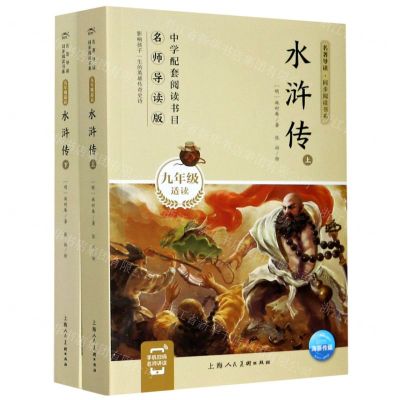 [N]水浒传(上下9年级适读名师导读版)/名著导读同步阅读书系-9787558617232