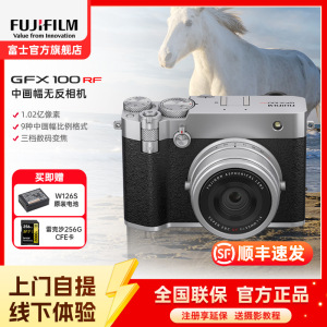 [富士官方旗舰店]Fujifilm富士中画幅相机GFX100RF单机身银色 无反复古微单单反照相机 数码相机 GFX100RF新款超清