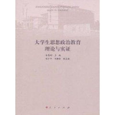 [M]大学生思想政治教育理论与实证-9787010097565