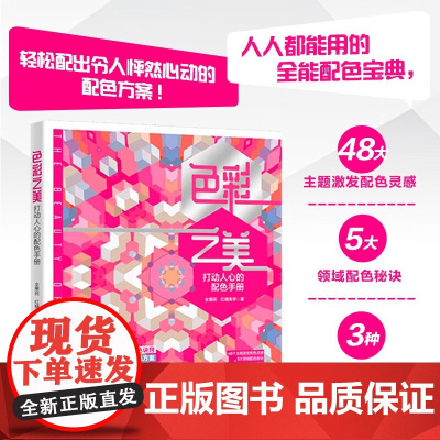 色彩之美 打动人心的配色手册 全惠民等 著 艺术设计