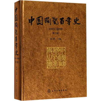 醉染图书中国陶瓷史(1911-2010)9787121434