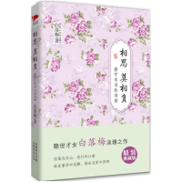 正版新书]相思莫相负白落梅 著9787550220577