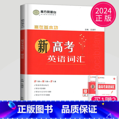 [正版]2024南方凤凰台新高考英语词汇全解全练版新高考量身记忆3000课标词汇延伸拓展词根据新课程标准编写高中英语词汇