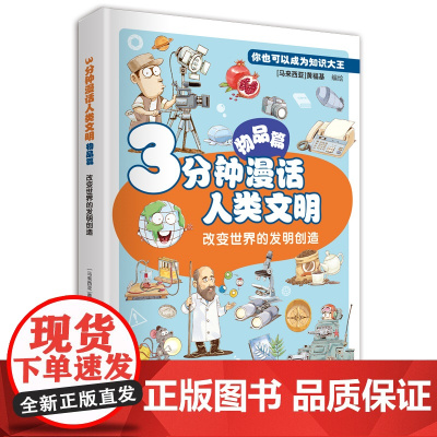 [店]3分钟漫话人类文明:物品篇(改变世界的发明创造)漫画、万物简史、科学 2025年暑期读一本好书