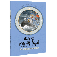 正版新书]出发吧硬骨头号(6大西洋的暴风雨)(法)法兰斯瓦·普拉斯