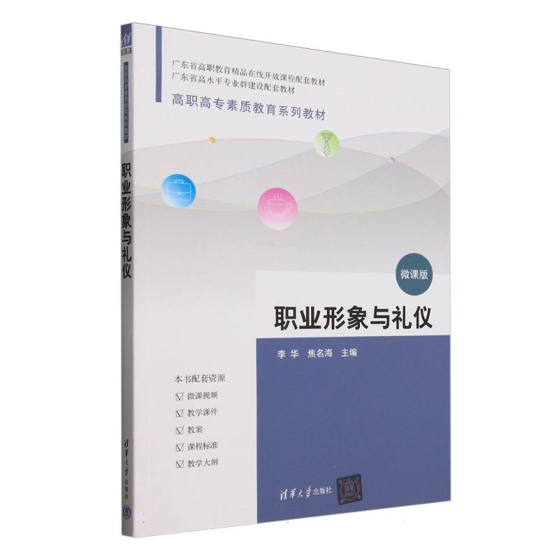 正版新书]职业形象与礼仪(微课版高职高专素质教育系列教材)编者