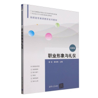 正版新书]职业形象与礼仪(微课版高职高专素质教育系列教材)编者