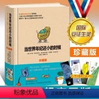 [珍藏版]当世界年纪还小的时候 [正版]精装珍藏版当世界年纪还小的时候国际安徒生奖作品于尔克.舒比格老师小学生课外阅读书