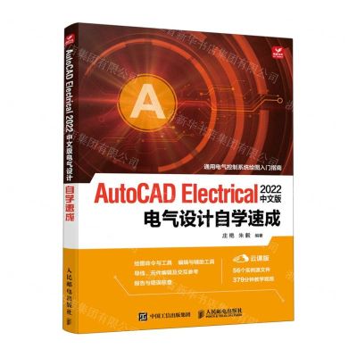 [N]AutoCAD Electrical2022中文版电气设计自学速成(云课版)-9787115594471