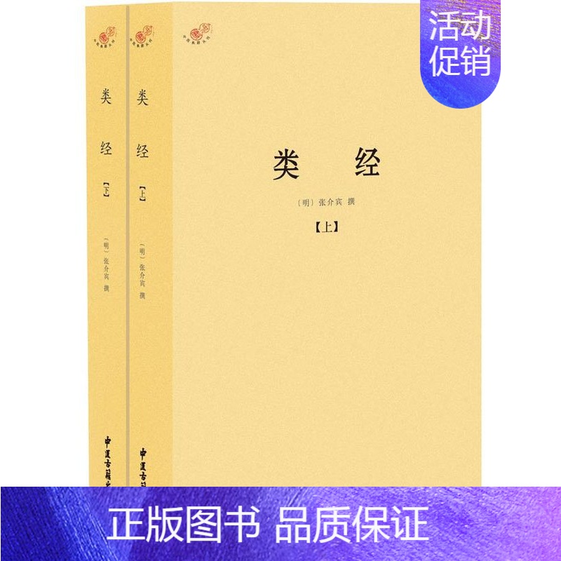 [正版] 类经(上下) /伤寒论金匮要略增补万全玉闸记圆运动的古中医学千家妙方医宗金鉴伤寒杂病论濒湖脉学译注脾胃论书籍