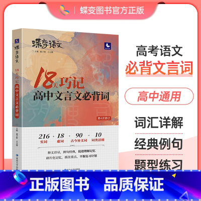 全国通用 语文小专项共3本(古诗文+文言文词汇+文化常识) [正版]蝶变语文2024版 18天巧记高中文言文必背词 高考