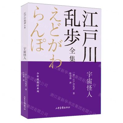 [N]宇宙怪人/少年侦探团系列/江户川乱步全集-9787547438688