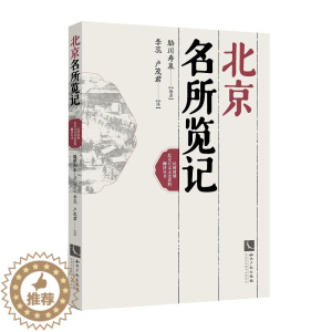 [醉染正版]正版 北京名所览记 胁川寿泉 知识产权出版社 地方史志书籍 江苏书