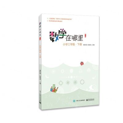 [N]数学在哪里(小学3下修订版)-9787121385773