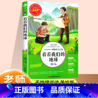 看看我们的地球 [正版]看看我们的地球李四光 爱阅读名著课程化丛书青少年小学生儿童二三四五六年级上下册必课外阅读物故事书