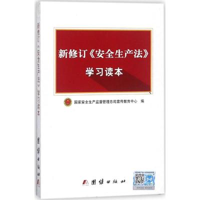2014年新修订<安全生产法学习读本 /学习指导团结出版