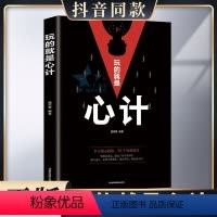 [正版]玩的就是心计心机职场人际交往沟通说话技巧社交能力提升控心术职场人际读心术与谋略经典经典成功励志书籍大全XX