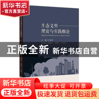 正版 生态文明理论与实践概论 王培君主编 河海大学出版社 978756