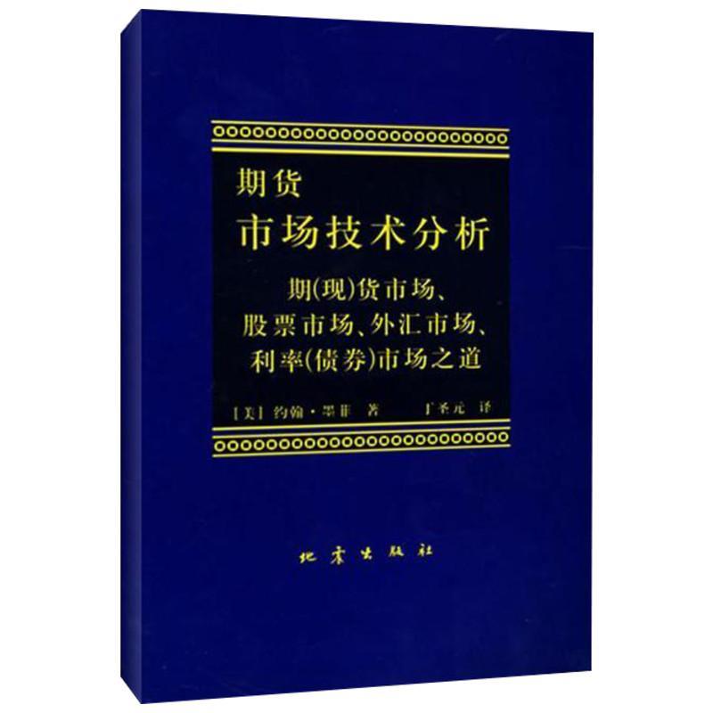 正版新书]期货市场技术分析(美)约翰·墨菲9787502809157