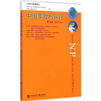 [M]中国非营利评论-9787509770917
