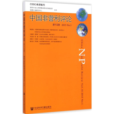 [M]中国非营利评论-9787509770917