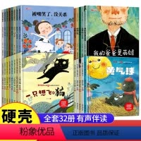 硬壳 全套32册 [正版]精装硬壳儿童绘本3–6岁 幼儿园绘本阅读老师4—6岁5岁早教读物适合小班中班大班三到四岁宝宝书