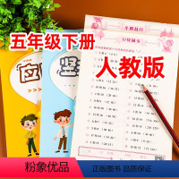 [正版]荣恒2023新版 口算题卡五年级下册数学思维训练全套3本人教版小学生强化训练应用题竖式计算心算速算口算天天练五