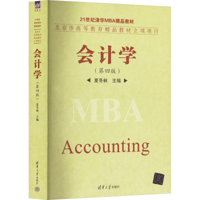 [M]会计学(第四版)-9787302385462