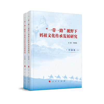 醉染图书“”视野下妈文化承发展研究(中国卷上)9787010219769