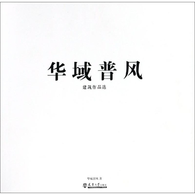 音像华域普风建筑作品选华域普风