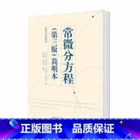 [正版]常微分方程 第三版第3版 简明本 朱思铭 李艳会等 高等教育出版社