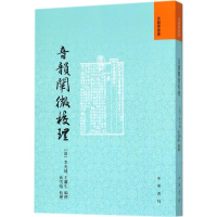 音像音韵阐微校理(清)李光地,王兰生 编撰;黄雪晴 校理
