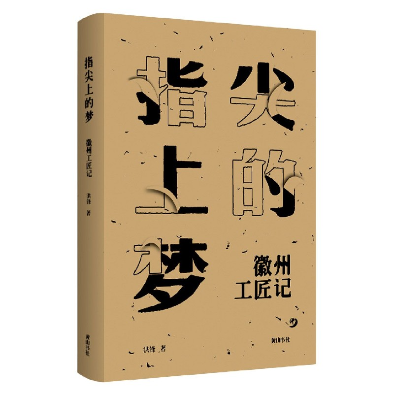 音像指尖上的梦(徽州工匠记)洪锋|责编:张月阳//刘莉萍