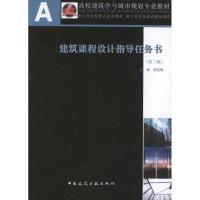 正版新书]建筑课程设计指导任务书(第2版)李延龄9787112139996
