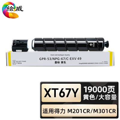 绘威臻享版 黄色大容量粉盒 XT67Y 复印机粉盒 1支装(单位:支)
