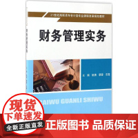 财务管理实务(21世纪高职高专会计类专业课程改革规划教材)