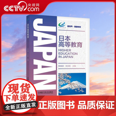 [央视网]日本高等教育 看世界·强国教育系列丛书ZK