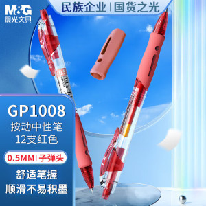 晨光(M&G)按动中性笔创意者GP1008红0.5