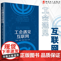 工会遇见互联网 互联网络应用工会工作 中国工人出版社品牌店 正版书籍