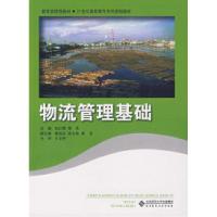 正版新书]物流管理基础包红霞 秦英9787303090228