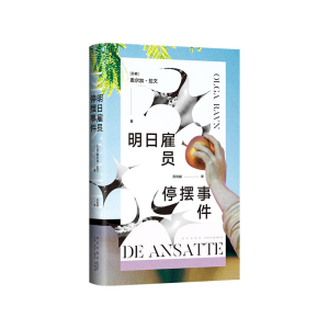 正版新书]明日雇员停摆事件奥尔加•拉文9787513355322