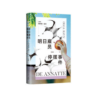 正版新书]明日雇员停摆事件奥尔加•拉文9787513355322