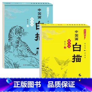 [2本装]动物+禽鸟 [正版]儿童中国画白描入门描摹本全6册 古风国画白描底稿临摹画册国风人物花卉山水书法控笔白描线稿本