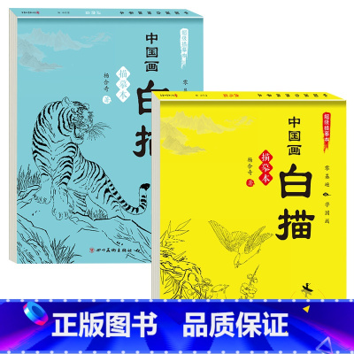 [2本装]动物+禽鸟 [正版]儿童中国画白描入门描摹本全6册 古风国画白描底稿临摹画册国风人物花卉山水书法控笔白描线稿本